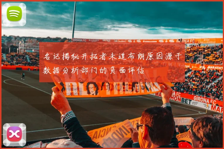名记揭秘开拓者未追布朗原因源于数据分析部门的负面评估