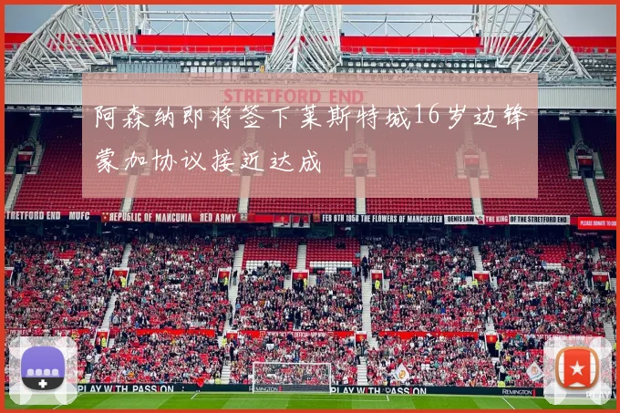 阿森纳即将签下莱斯特城16岁边锋蒙加协议接近达成