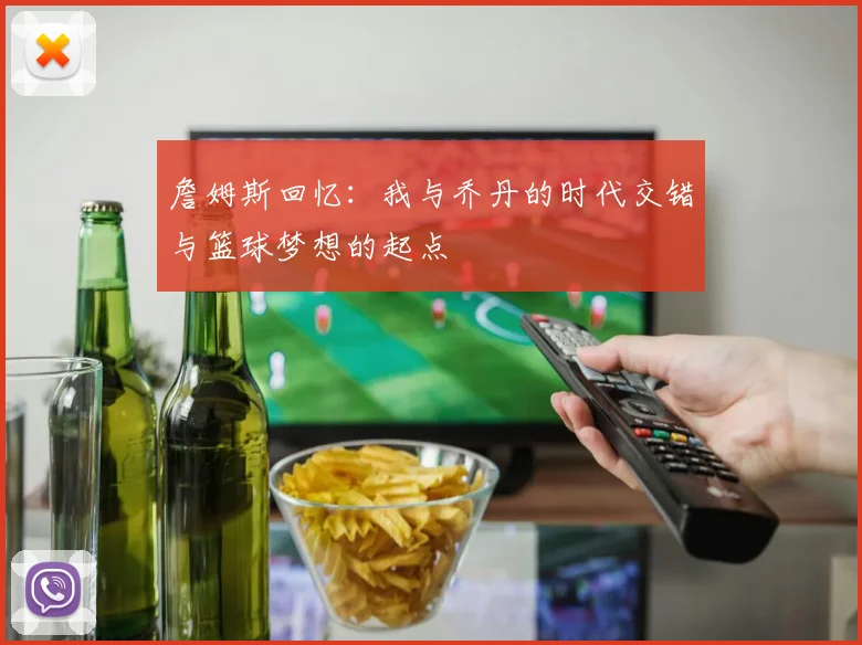 詹姆斯回忆：我与乔丹的时代交错与篮球梦想的起点