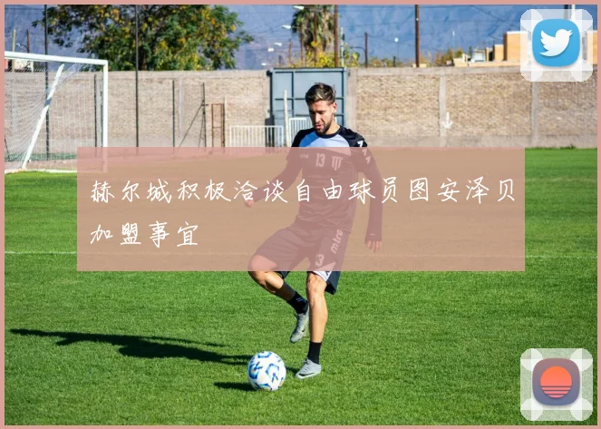 赫尔城积极洽谈自由球员图安泽贝加盟事宜